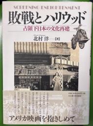 敗戦とハリウッド　占領下日本の文化再建