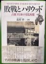 敗戦とハリウッド　占領下日本の文化再建