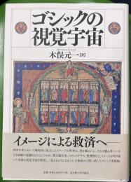 ゴシックの視覚宇宙