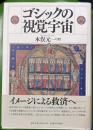 ゴシックの視覚宇宙
