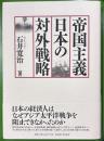 帝国主義日本の対外戦略