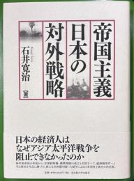 帝国主義日本の対外戦略
