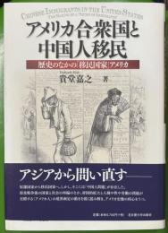 アメリカ合衆国と中国人移民 歴史のなかの「移民国家」アメリカ