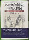 アメリカ合衆国と中国人移民 歴史のなかの「移民国家」アメリカ