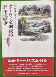 ダーウィン前夜の進化論争