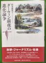 ダーウィン前夜の進化論争