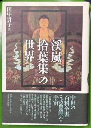 『渓嵐拾葉集』の世界