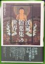 『渓嵐拾葉集』の世界