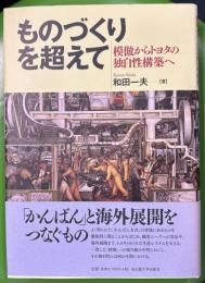 ものづくりを超えて　模倣からトヨタの独自性構築へ