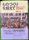 ものづくりを超えて　模倣からトヨタの独自性構築へ