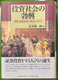 投資社会の勃興　財政金融革命の波及とイギリス