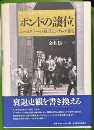 ポンドの譲位 : ユーロダラーの発展とシティの復活