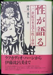 性が語る : 二〇世紀日本文学の性と身体