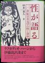 性が語る : 二〇世紀日本文学の性と身体