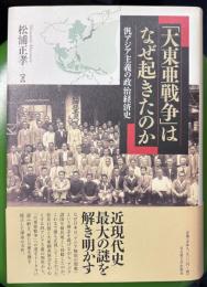 大東亜戦争はなぜ起きたのか　汎アジア主義の政治経済史