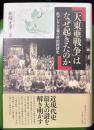 大東亜戦争はなぜ起きたのか　汎アジア主義の政治経済史