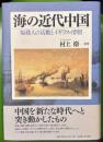 海の近代中国―福建人の活動とイギリス・清朝―