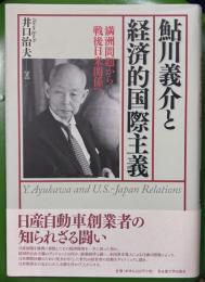 鮎川義介と経済的国際主義　満洲問題から戦後日米関係へ