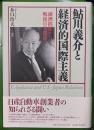 鮎川義介と経済的国際主義　満洲問題から戦後日米関係へ
