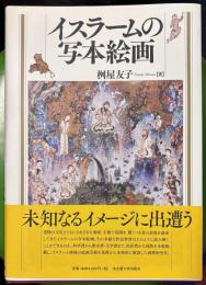 イスラームの写本絵画