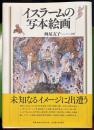 イスラームの写本絵画