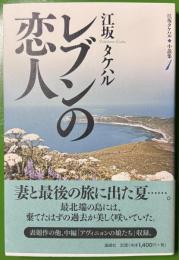 江坂タケハル小説集 1 (レブンの恋人)