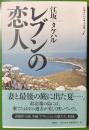 江坂タケハル小説集 1 (レブンの恋人)