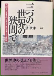 三つの世界の狭間で : 西欧・ロシア・オスマンとワラキア・モルドヴァ問題