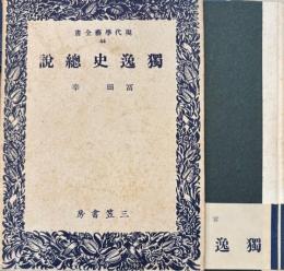 独逸史総説　現代学芸全書44