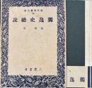 独逸史総説　現代学芸全書44