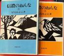 信濃のおんな　上下