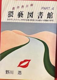 猥褻図書館 part 4