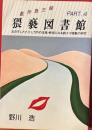 猥褻図書館 part 4