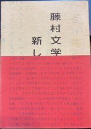 藤村文学への新しい視座