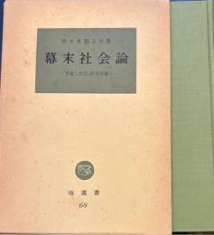 幕末社会論「世直し状況」研究序論 