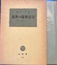 近世の儒教思想　塙選書