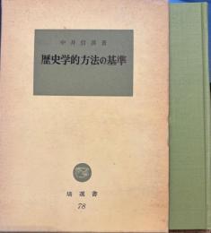 歴史学的方法の基準　塙選書