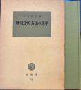 歴史学的方法の基準　塙選書