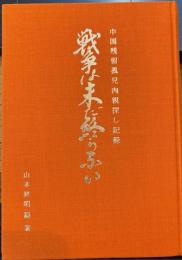 戦争は未だ終わらない : 中国残留孤児肉親探し記録