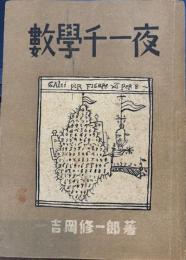 数学千一夜