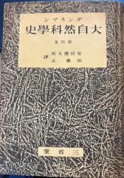 大自然科学史　第4巻