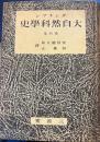 大自然科学史　第4巻