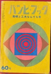バンビ・ブック　発明と工夫なんでも号 通巻17号