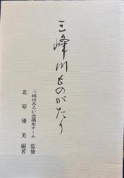 三峰川ものがたり 　語りつぐ天竜川