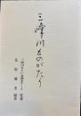 三峰川ものがたり 　語りつぐ天竜川