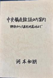 中央構造線読み方案内　諏訪から大鹿村地蔵峠まで ＜語りつぐ天竜川＞
