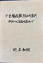 中央構造線読み方案内　諏訪から大鹿村地蔵峠まで ＜語りつぐ天竜川＞