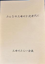 みんなの三峰川を次世代に 　語りつぐ天竜川