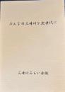みんなの三峰川を次世代に 　語りつぐ天竜川