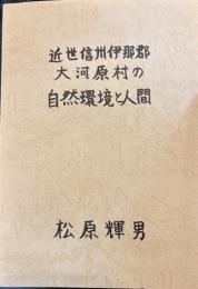 近世信州伊那郡大河原村の自然環境と人間　語りつぐ天竜川